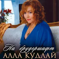 Алла Кудлай — На Брудершафт — обложка